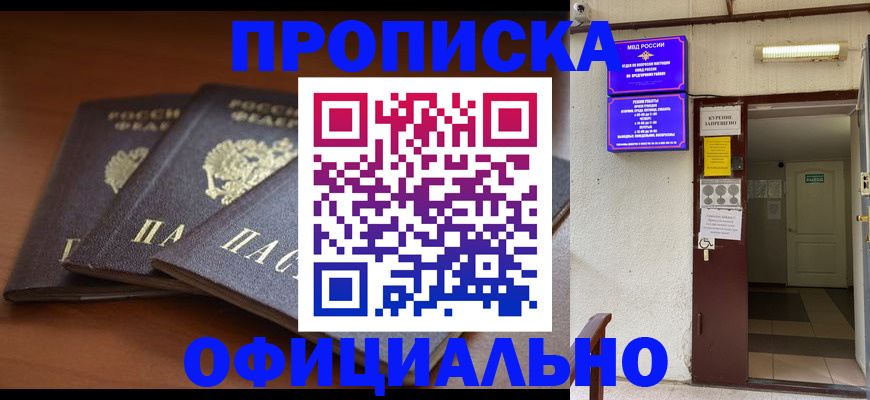 купить прописку в Апрелевке
